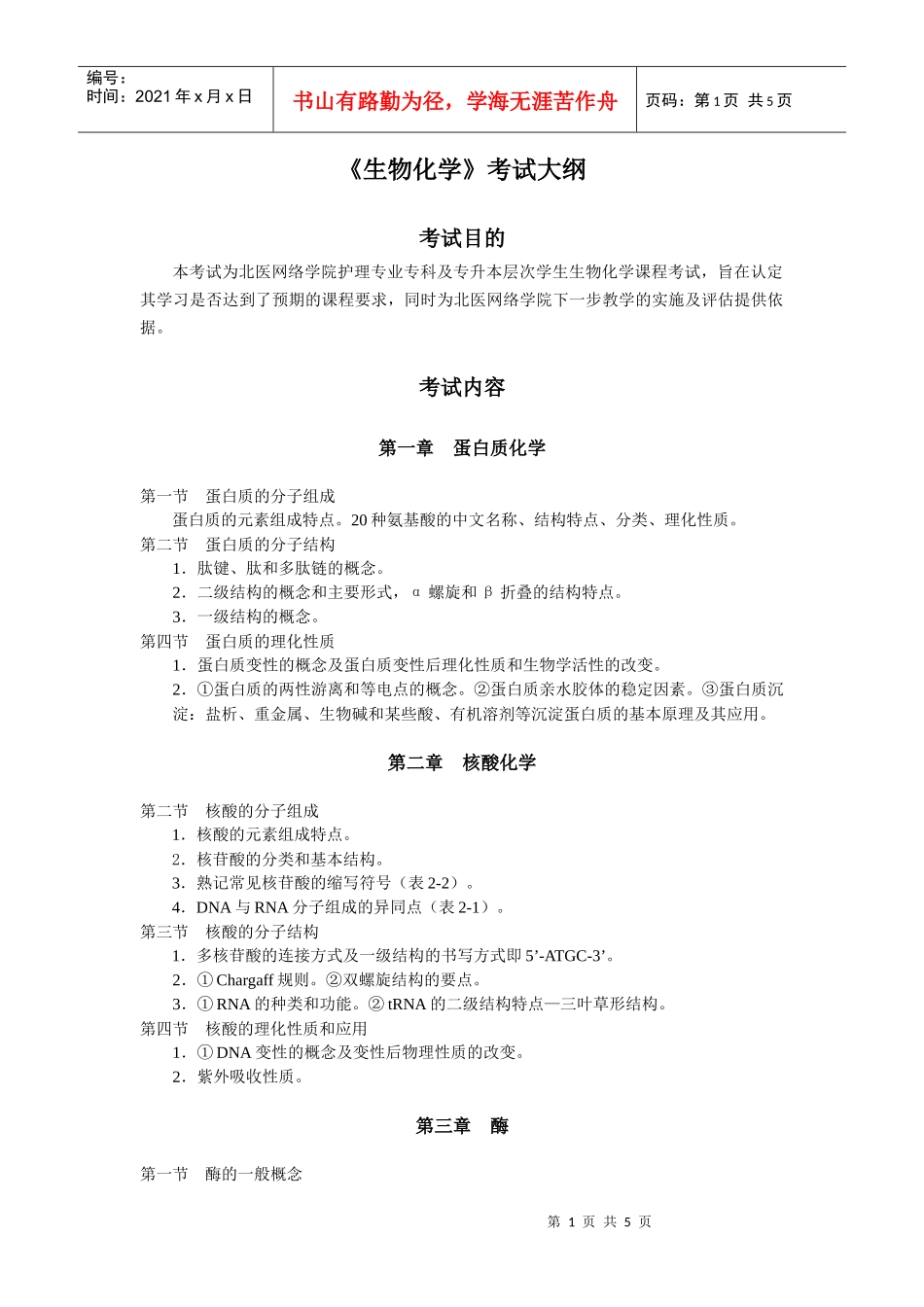 生物化学专科考试大纲_第1页
