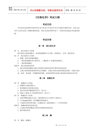 生物化学专科考试大纲