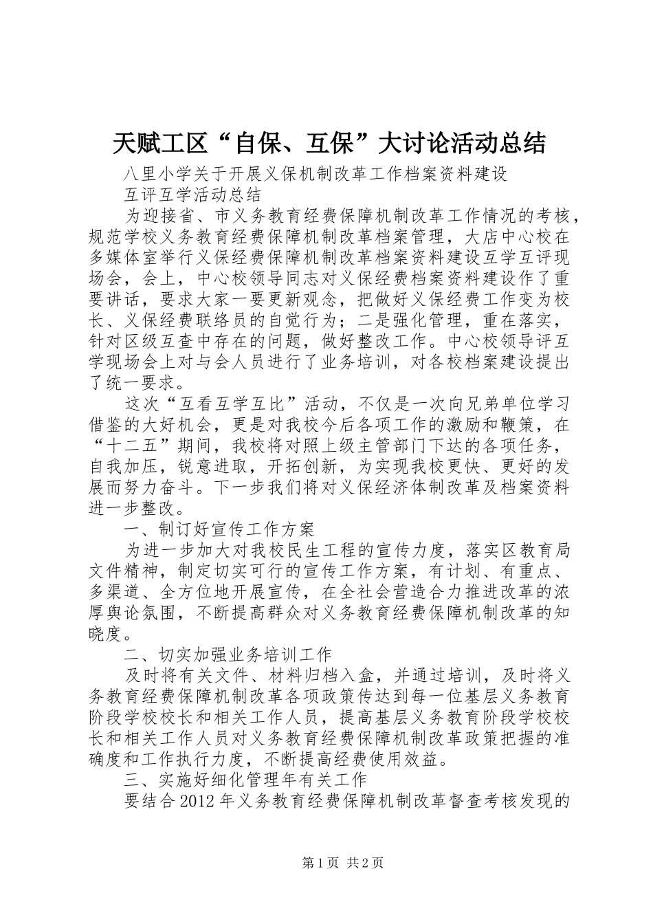 天赋工区“自保、互保”大讨论活动总结_第1页
