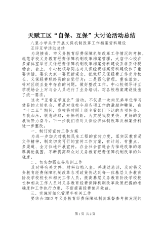 天赋工区“自保、互保”大讨论活动总结