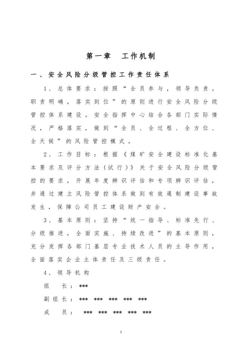 煤矿安全风险分级管控模版_第3页