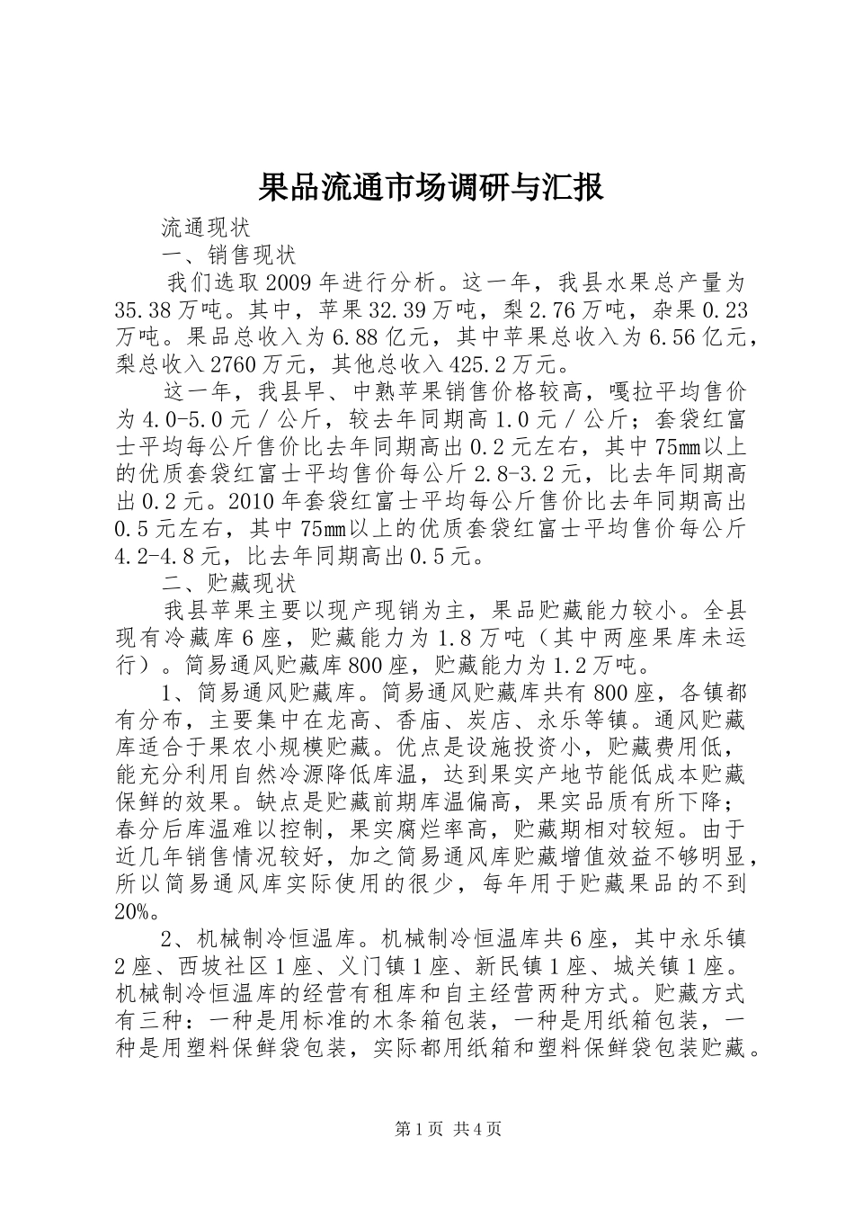 果品流通市场调研与汇报_第1页