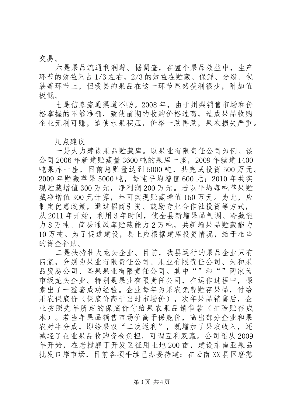 果品流通市场调研与汇报_第3页