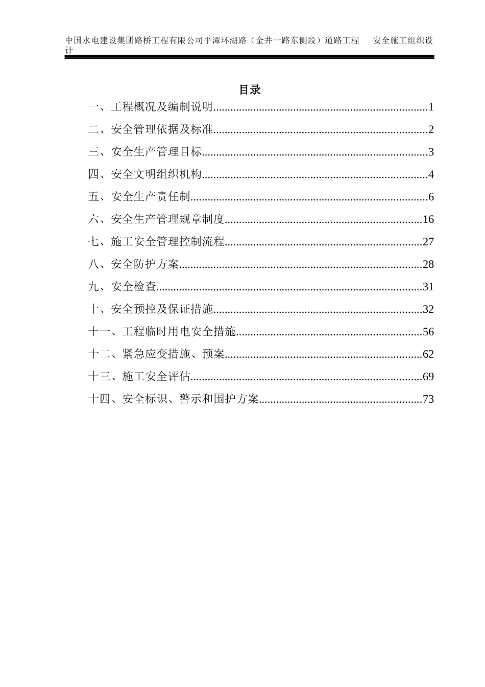 环湖路安全施工组织设计_第2页