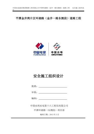 环湖路安全施工组织设计