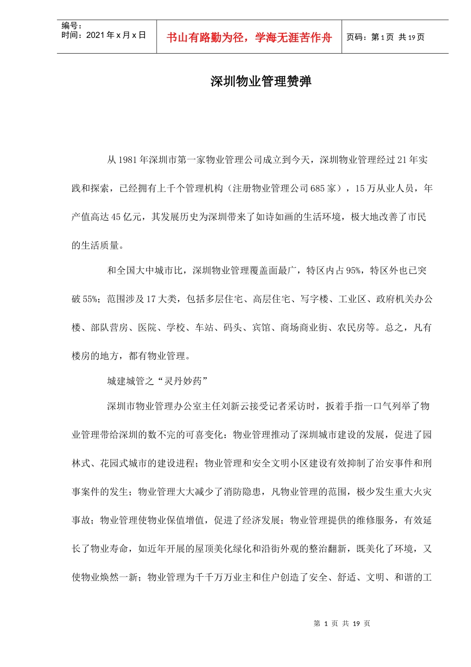 某市物业管理赞弹_第1页