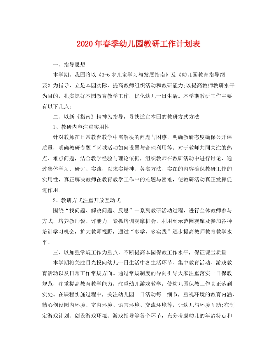 2020年春季幼儿园教研工作计划表 _第1页