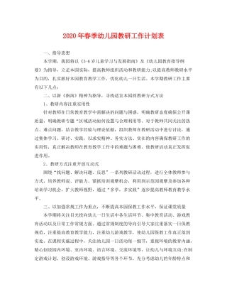 2020年春季幼儿园教研工作计划表 