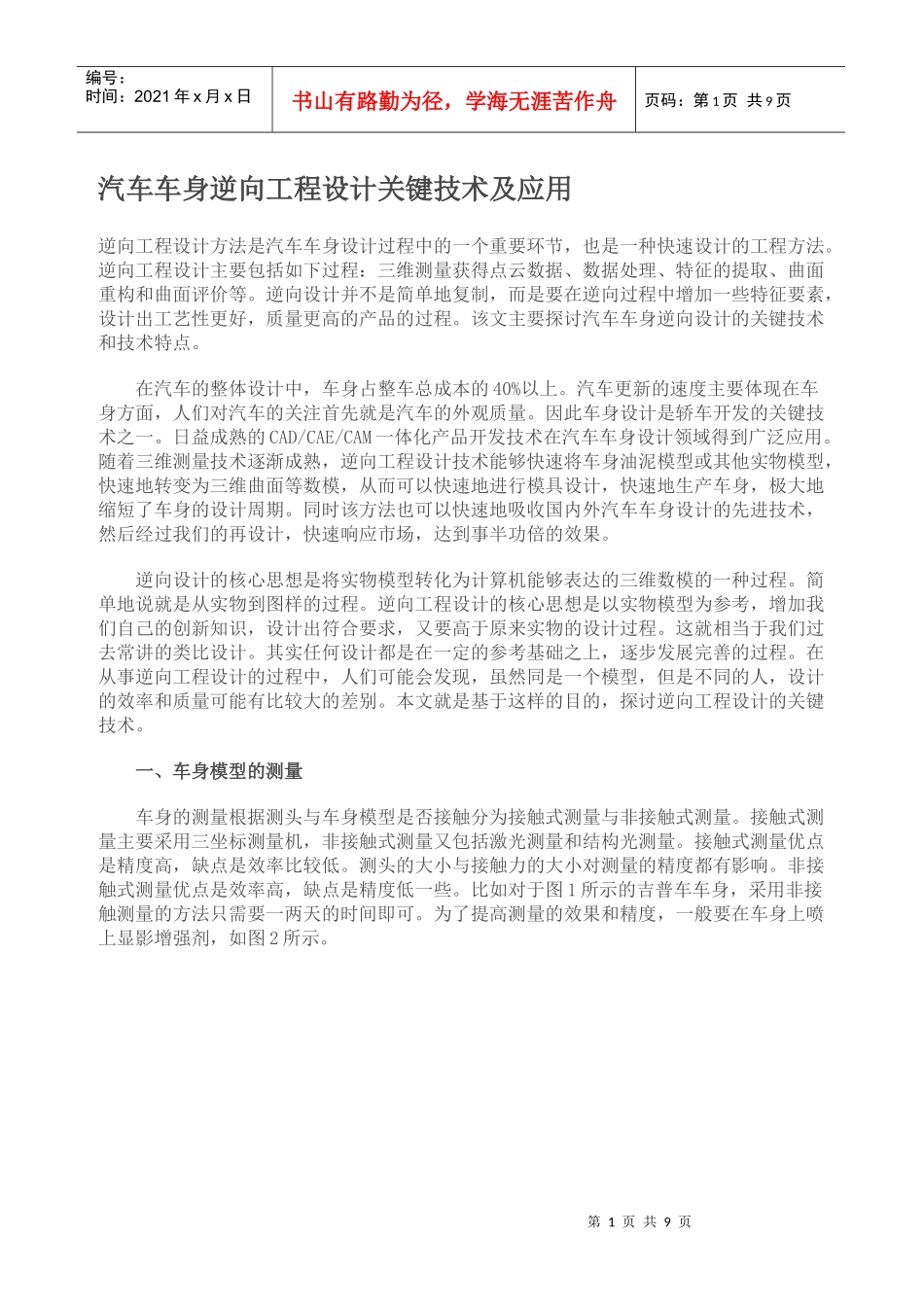 汽车车身逆向工程设计关键技术及应用_第1页