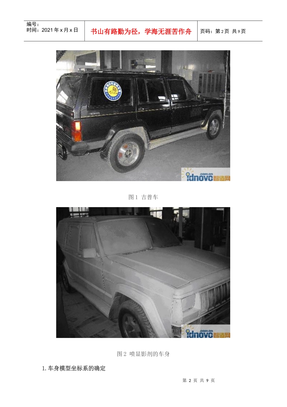 汽车车身逆向工程设计关键技术及应用_第2页