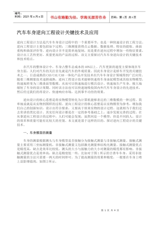 汽车车身逆向工程设计关键技术及应用