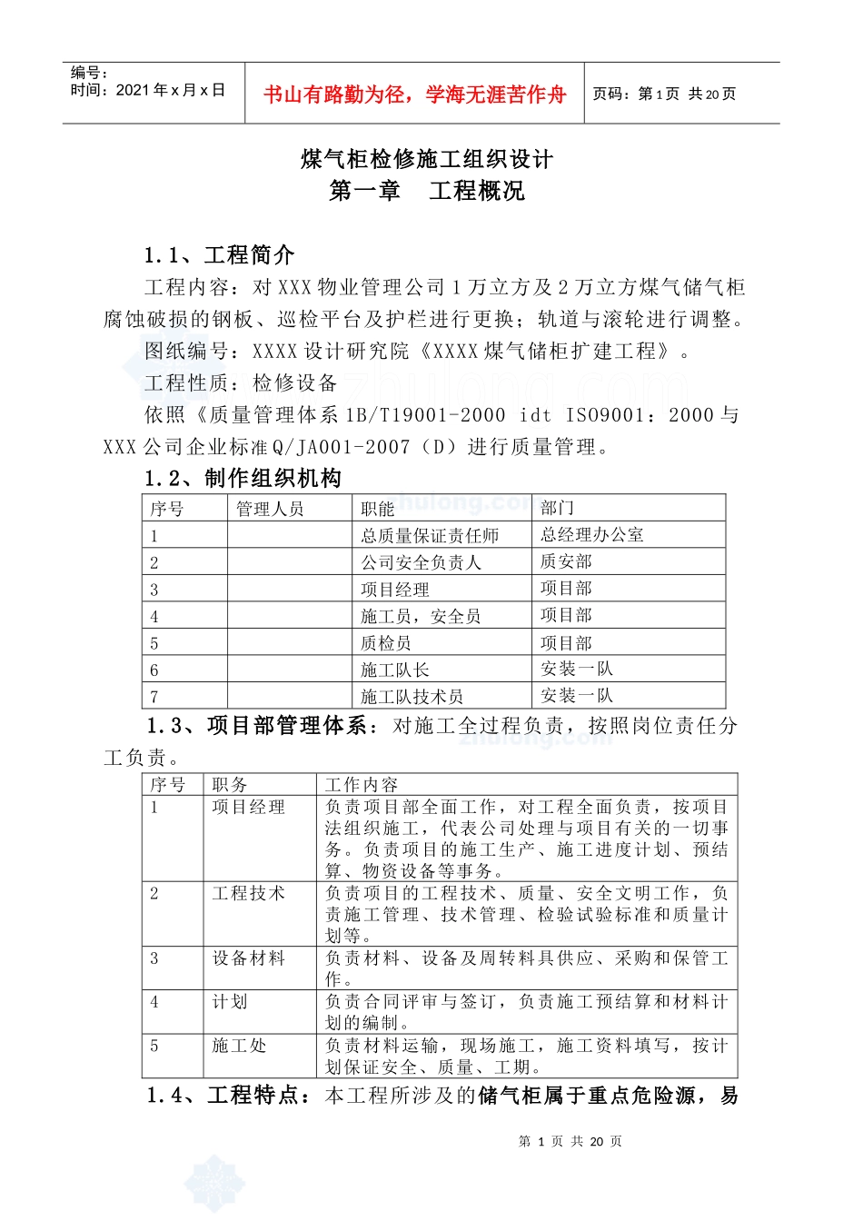煤气柜检修施工组织设计_secret_第1页