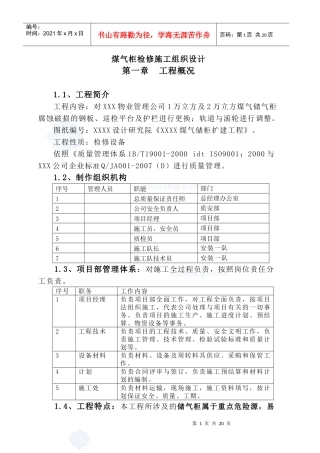 煤气柜检修施工组织设计_secret