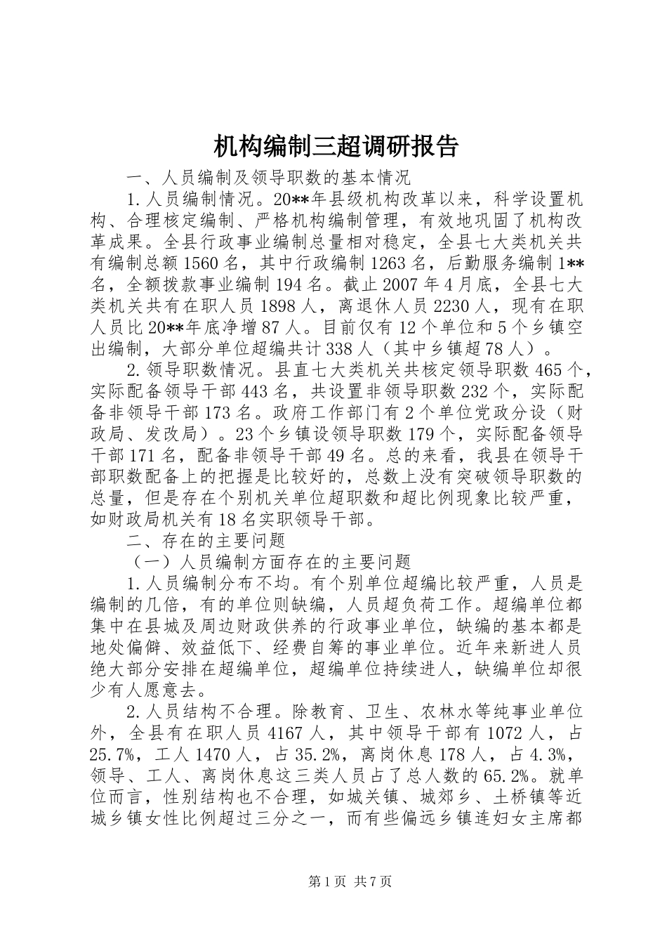 机构编制三超调研报告_第1页