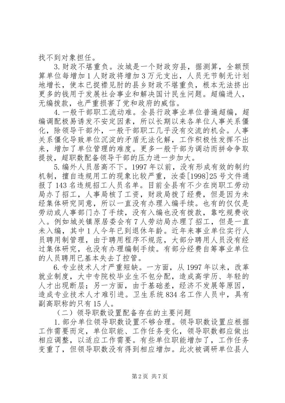 机构编制三超调研报告_第2页