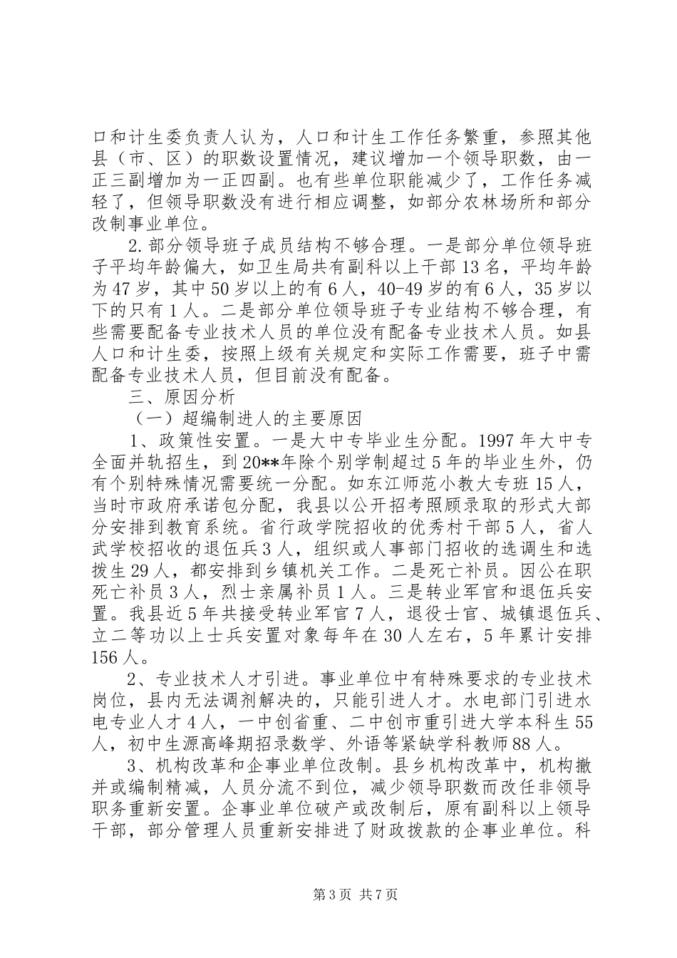 机构编制三超调研报告_第3页