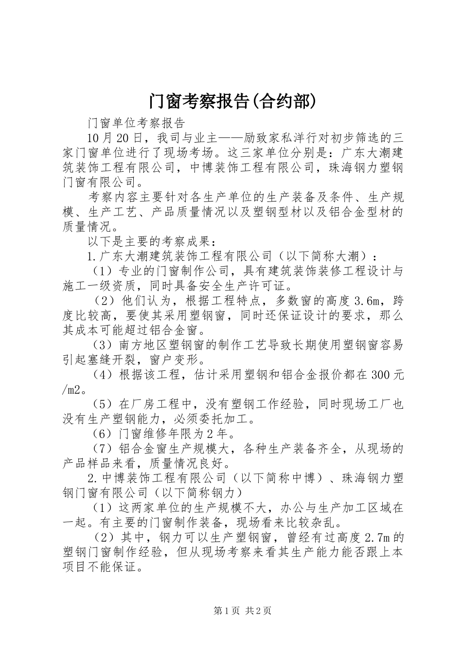 门窗考察报告(合约部)_第1页