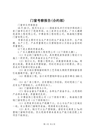 门窗考察报告(合约部)