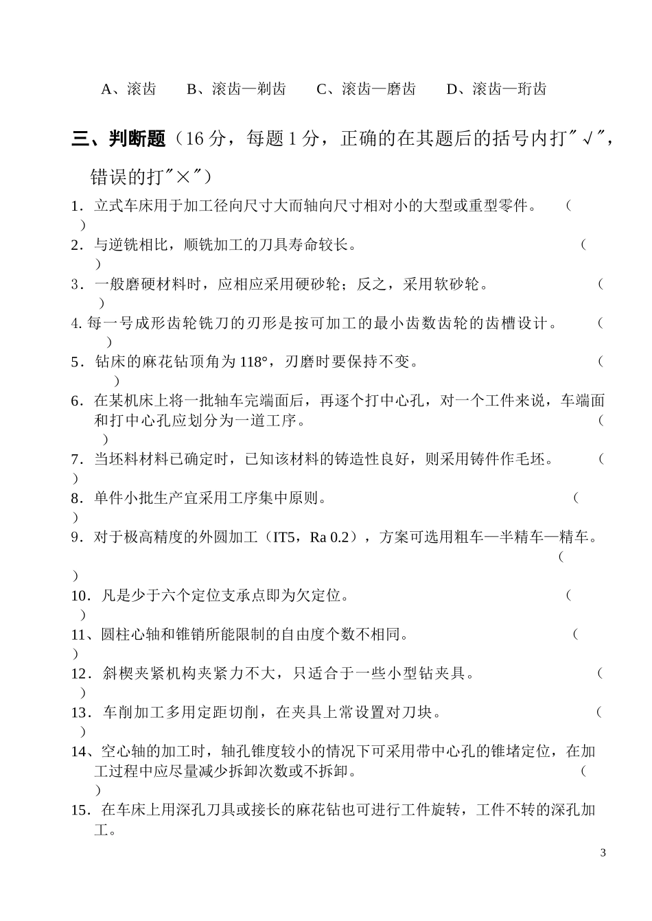 机械制造基础题库1_第3页