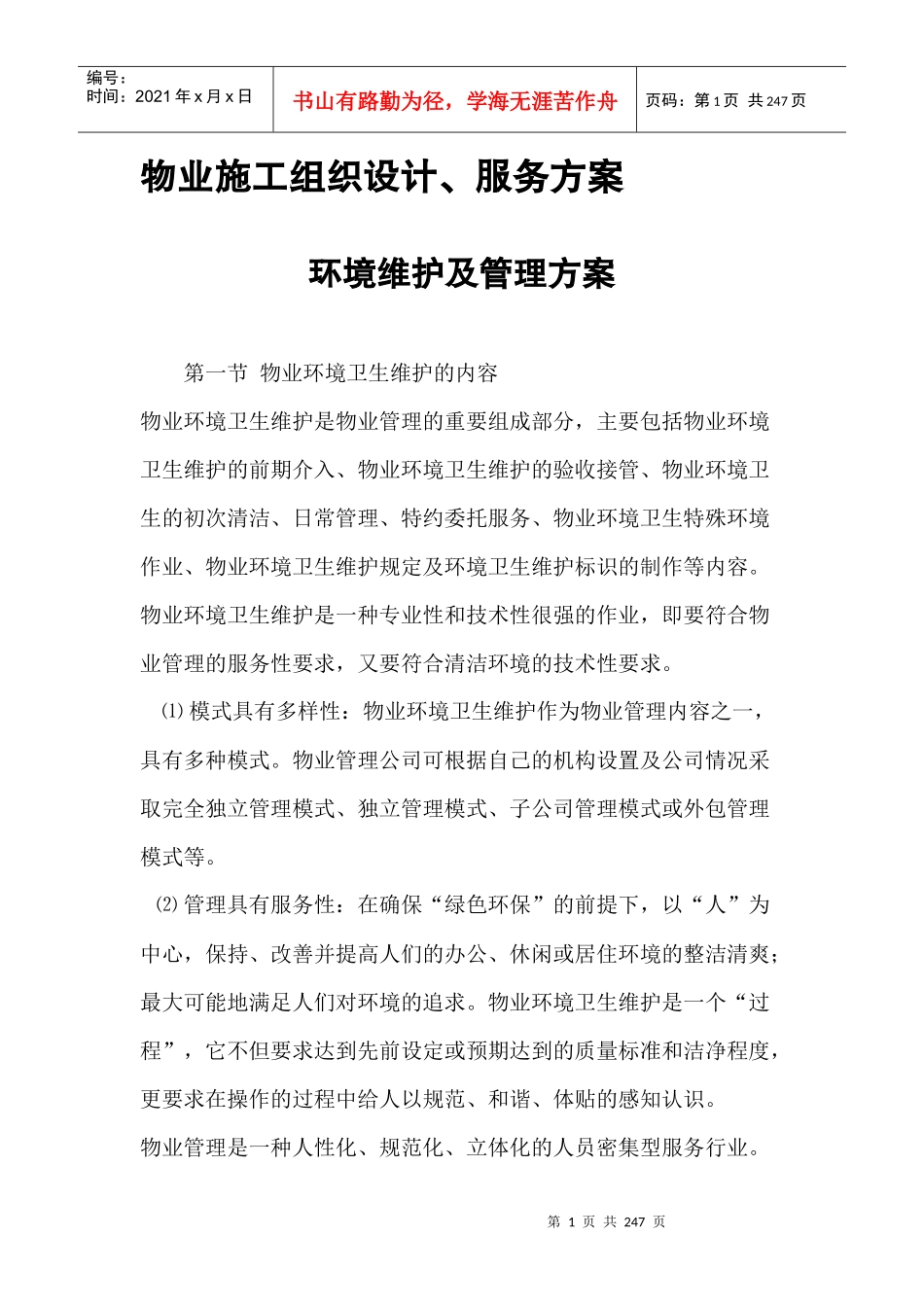 物业管理施工设计方案（DOC194页）_第1页