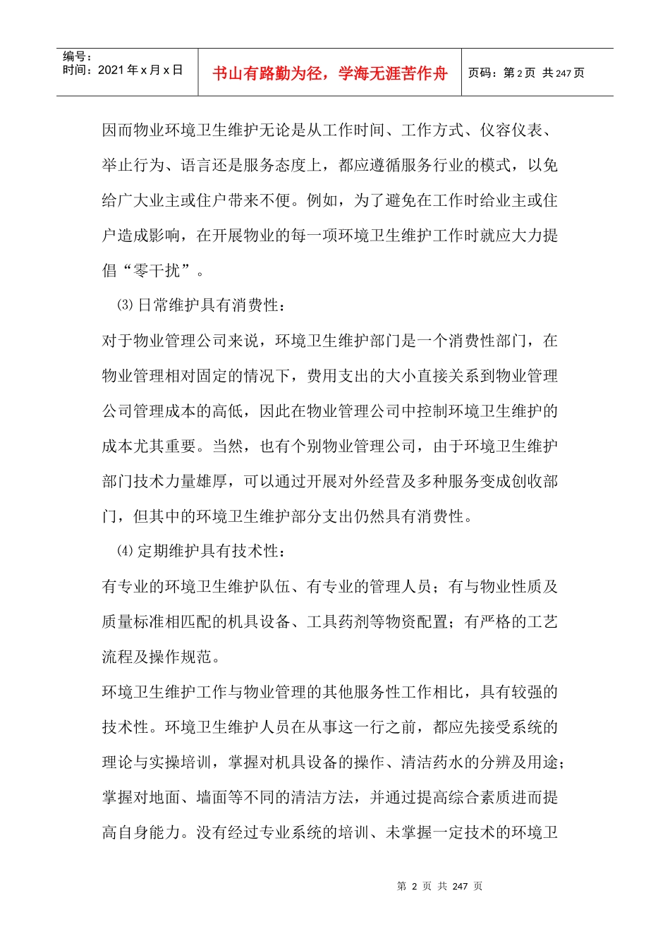 物业管理施工设计方案（DOC194页）_第2页