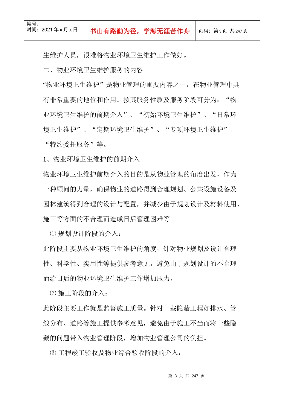 物业管理施工设计方案（DOC194页）_第3页