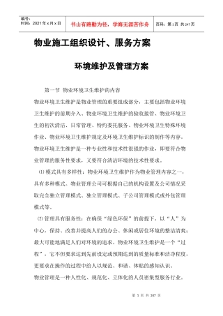 物业管理施工设计方案（DOC194页）