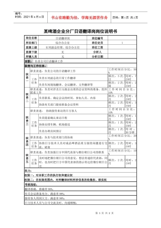 某啤酒企业分厂日语翻译岗岗位说明书.
