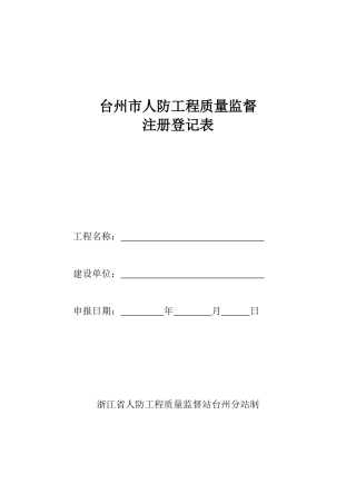 浙江省人防工程质量监督