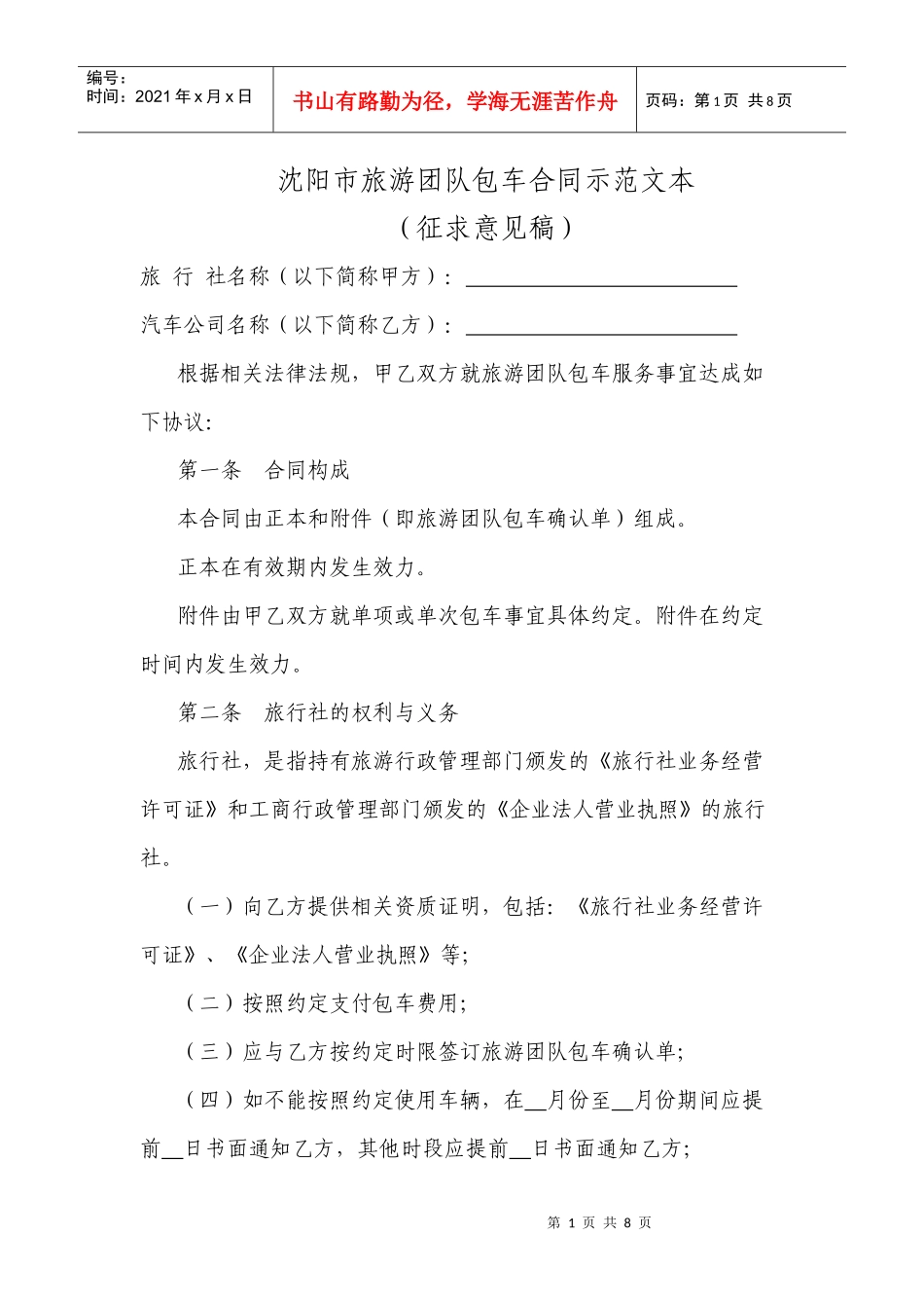 沈阳市旅游团队包车合同示范文本_第1页