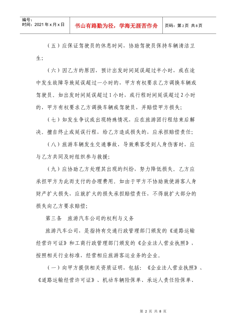 沈阳市旅游团队包车合同示范文本_第2页