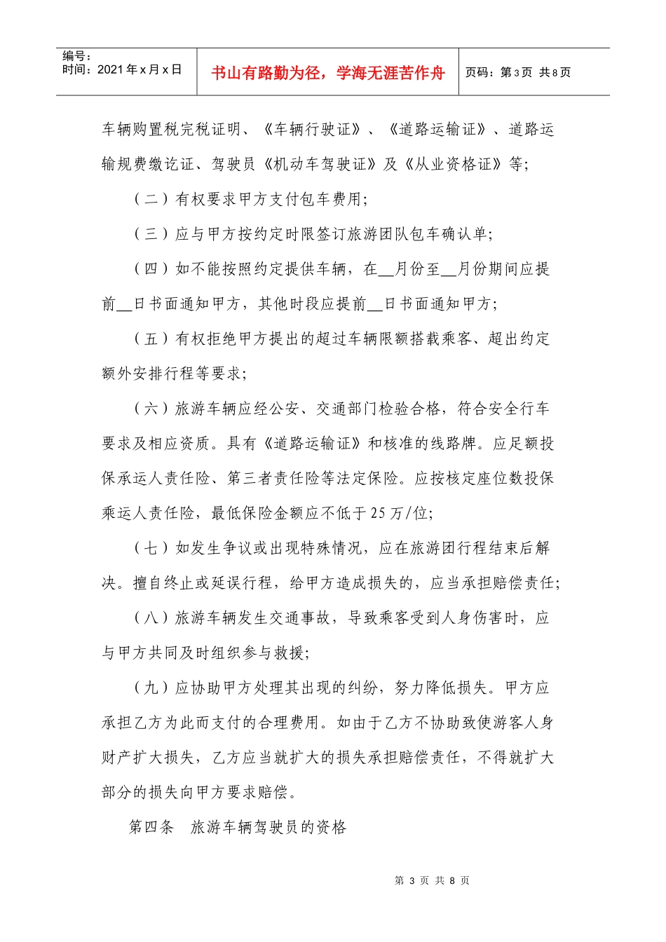 沈阳市旅游团队包车合同示范文本_第3页