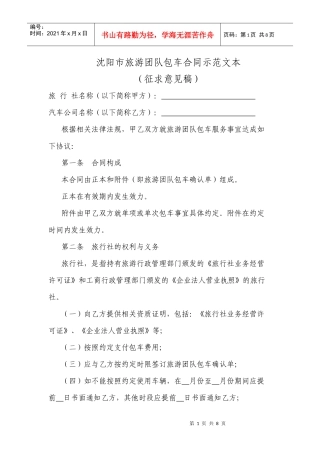 沈阳市旅游团队包车合同示范文本