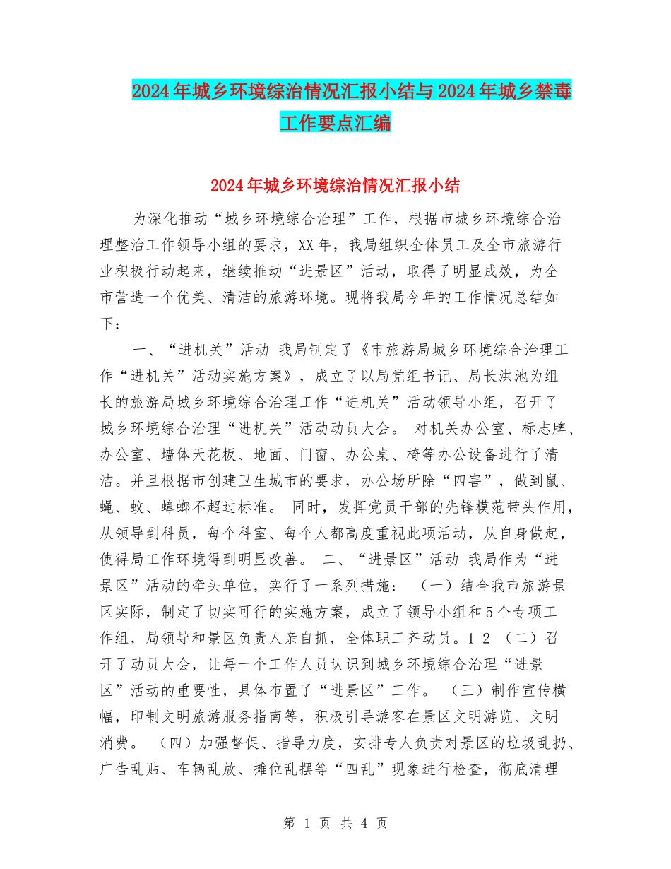 2024年城乡环境综治情况汇报小结与2024年城乡禁毒工作要点汇编_第1页