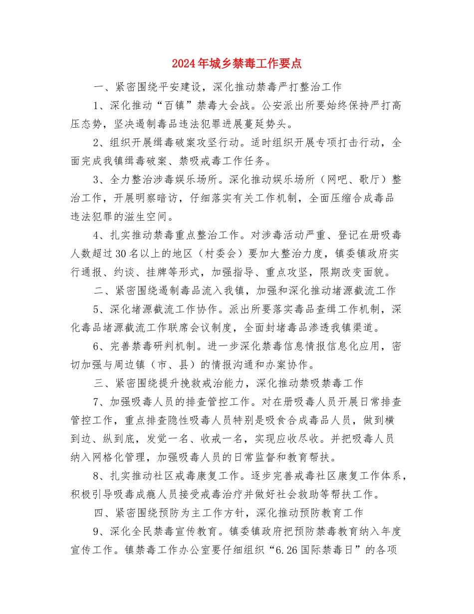 2024年城乡环境综治情况汇报小结与2024年城乡禁毒工作要点汇编_第3页