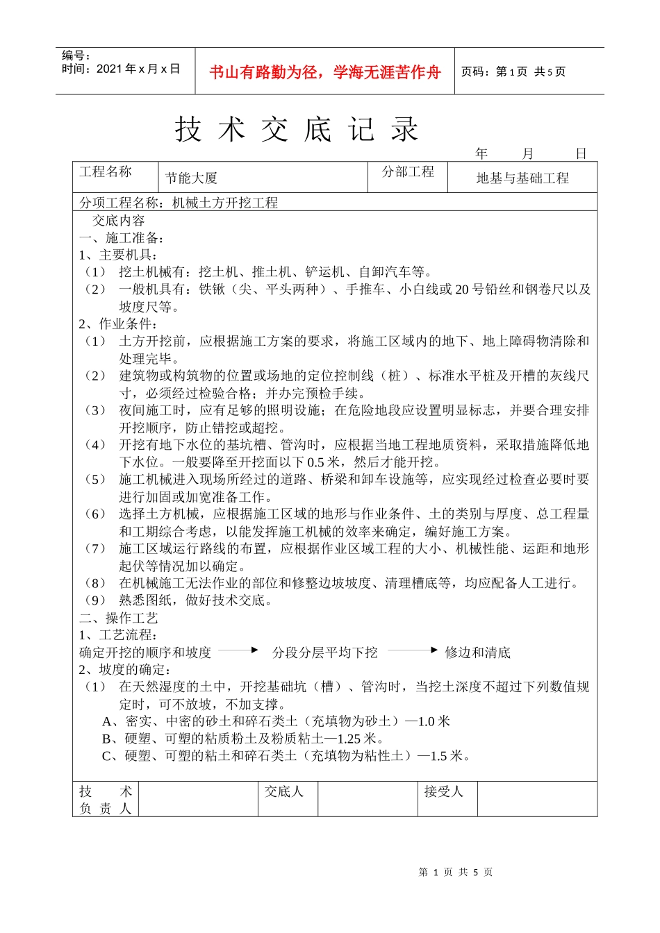 机械挖土技术交底_第1页