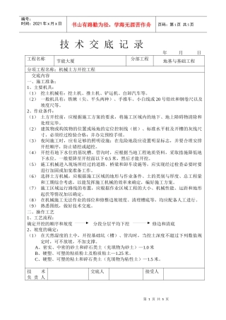 机械挖土技术交底