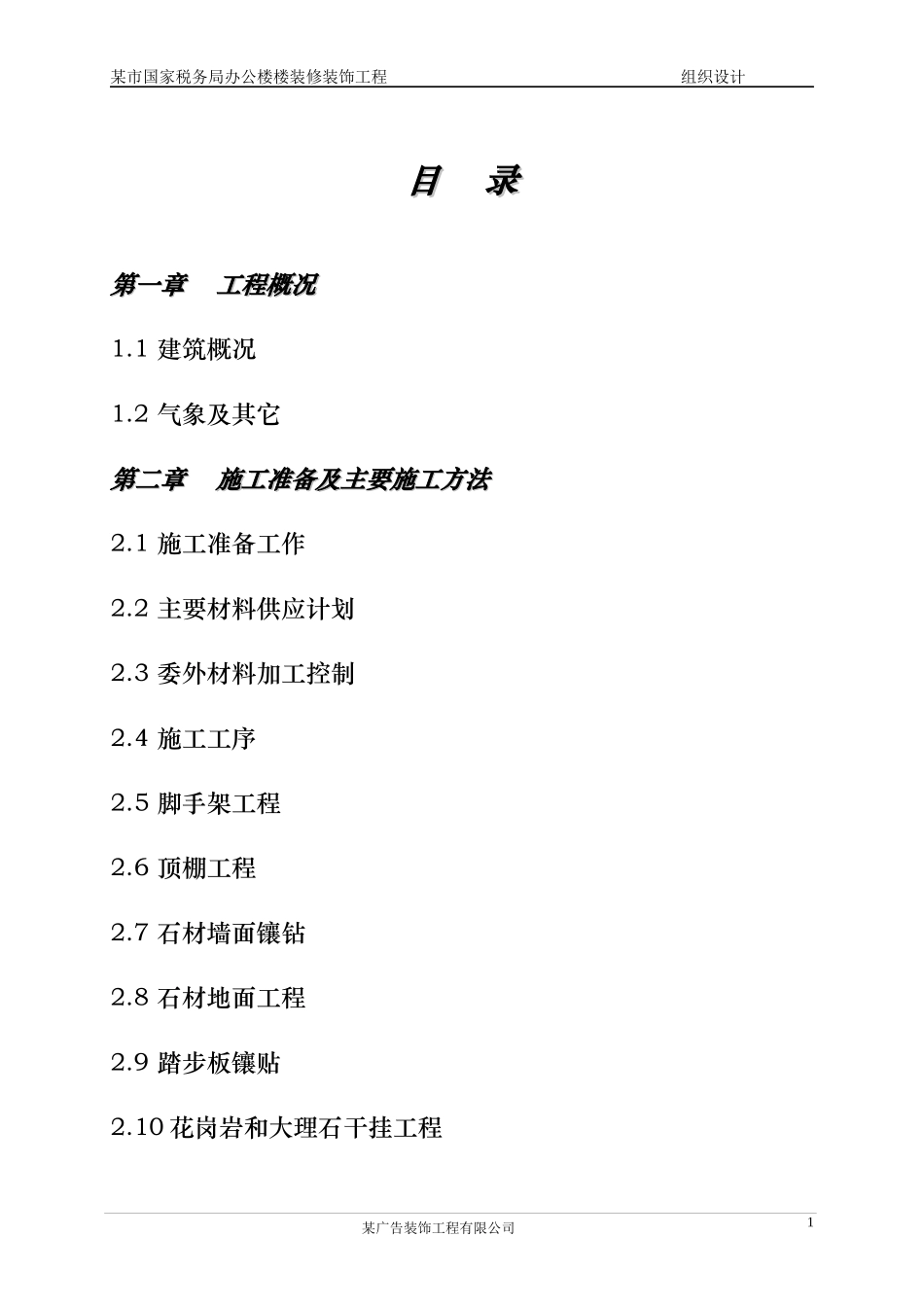 某市国家税务局办公楼装饰装修工程施工组织设计_第1页