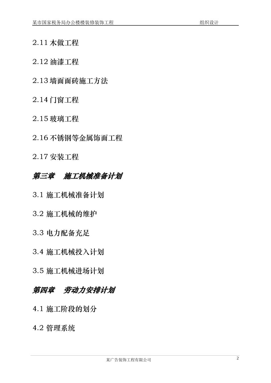 某市国家税务局办公楼装饰装修工程施工组织设计_第2页