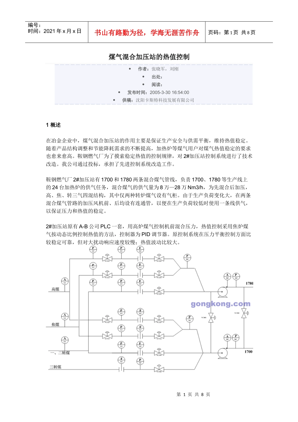 煤气混合加压站的热值控制_第1页