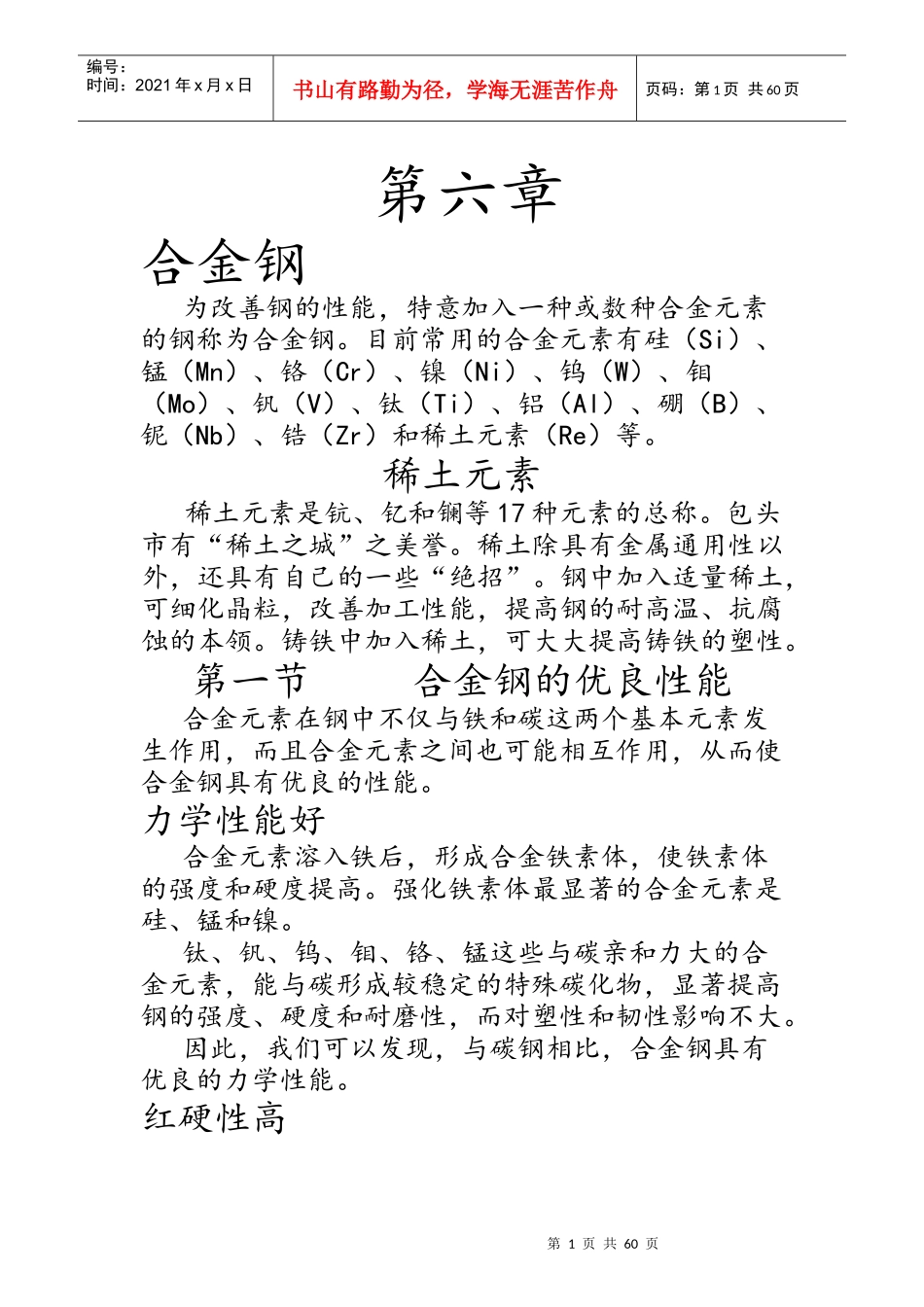 机械工程材料第六章(毛松发)_第1页