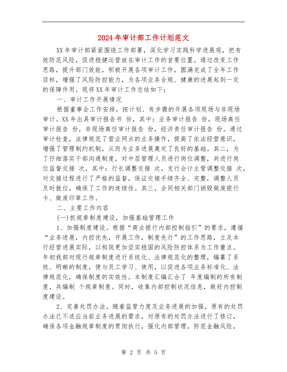 2024年审计部工作计划范文_第2页