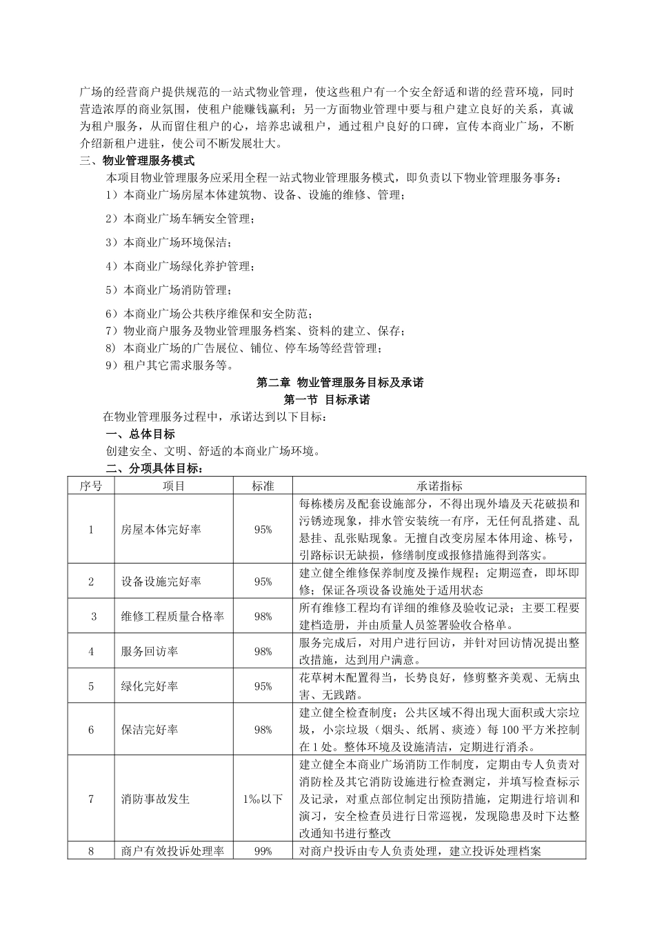 某商业广场物业管理策划方案_第2页