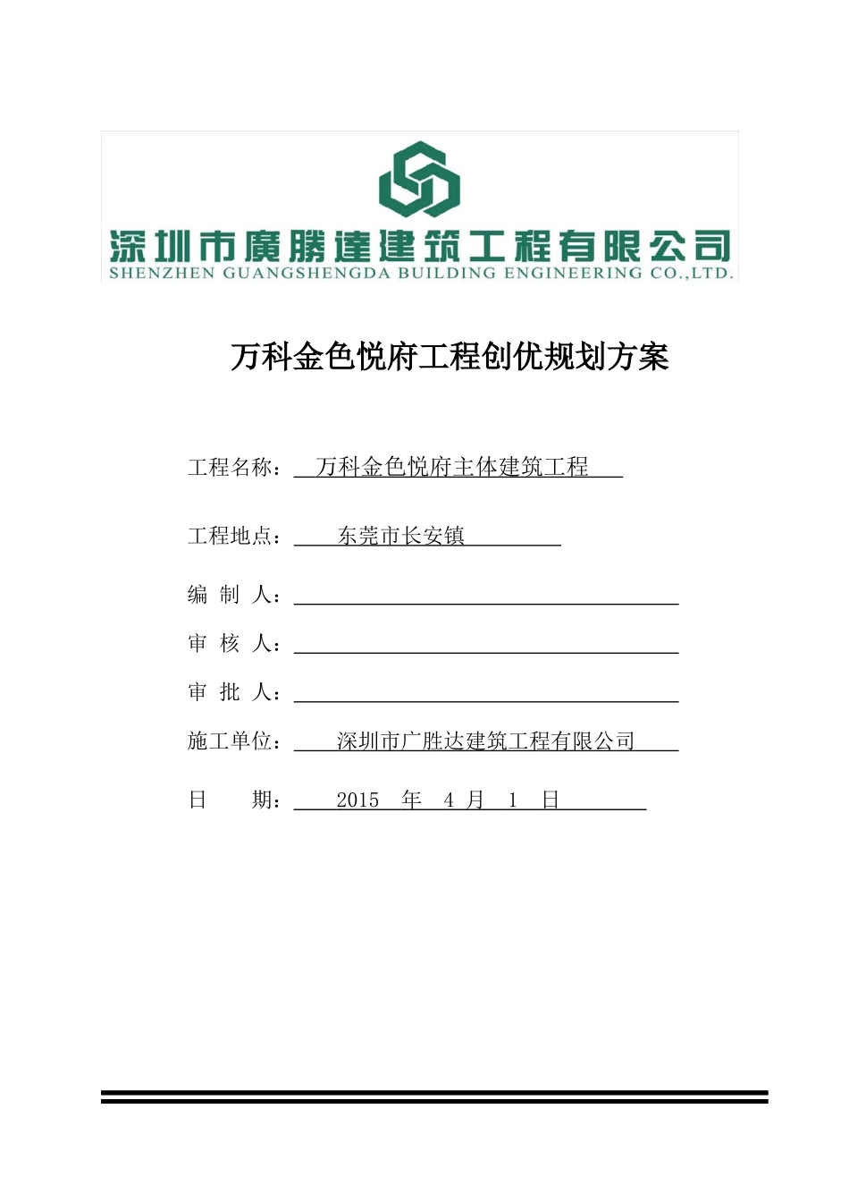 某地产松湖传奇工程创优规划方案(修改)_第1页