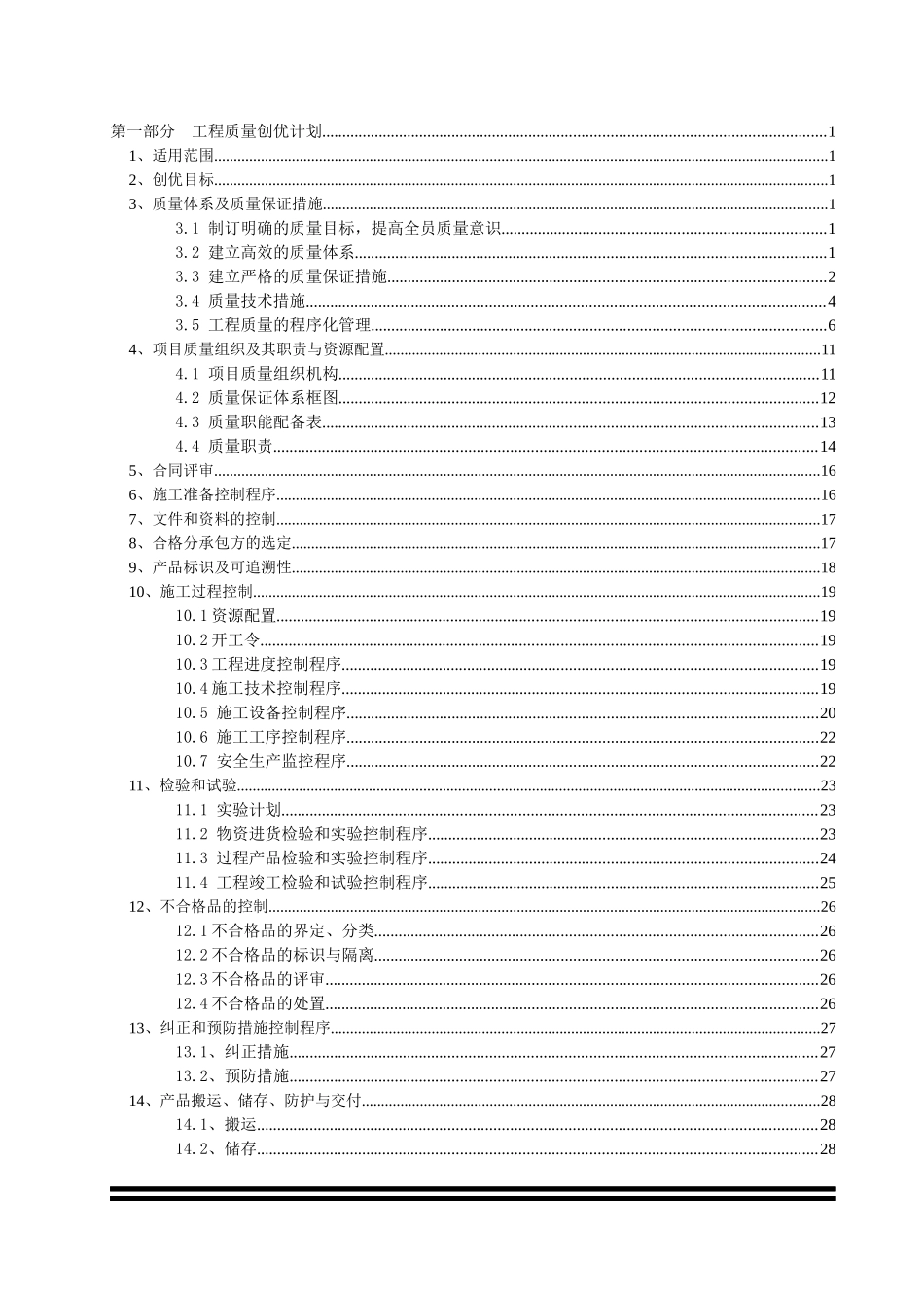 某地产松湖传奇工程创优规划方案(修改)_第2页