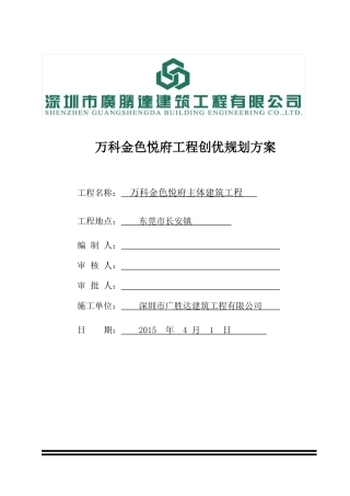 某地产松湖传奇工程创优规划方案(修改)