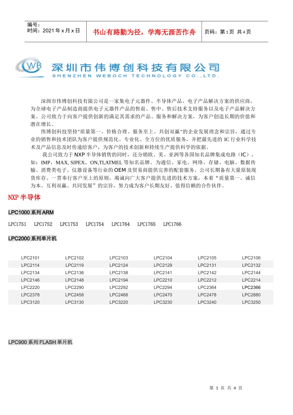 深圳市伟博创科技有限公司是一家集电子元器件_第1页