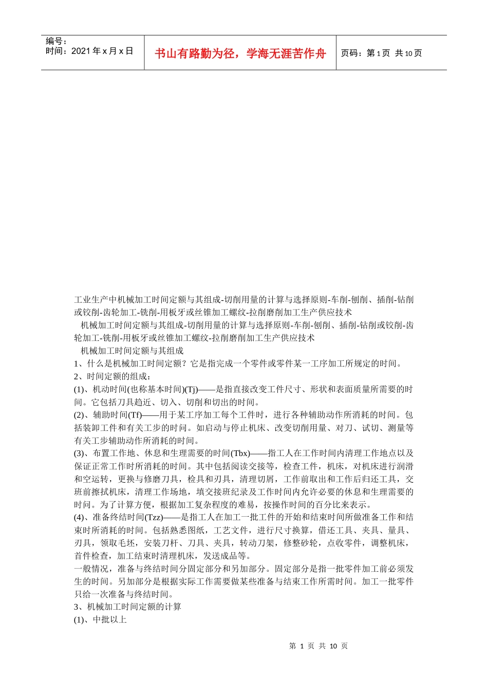 浅析机械加工时间计算_第1页