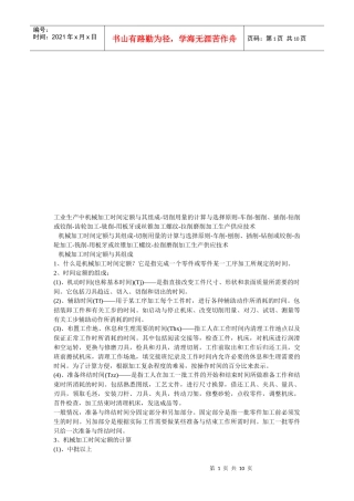 浅析机械加工时间计算