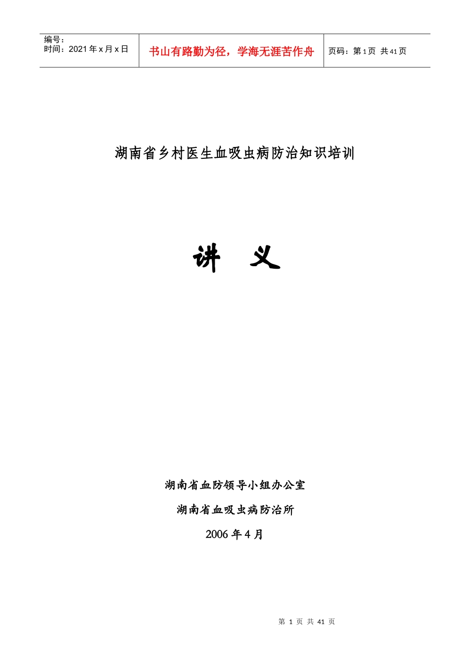 湖南省乡村医生血吸虫病防治知识培训_第1页